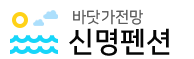 신명펜션